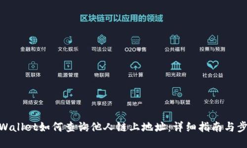 tpWallet如何查询他人链上地址：详细指南与步骤