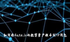 如何将Gate.io的数字资产提