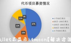 tpWallet不显示htmoon？解决方