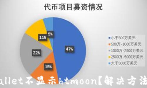 
tpWallet不显示htmoon？解决方法详解