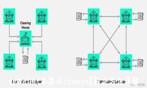 
tpWallet不显示htmoon？解决方法详解