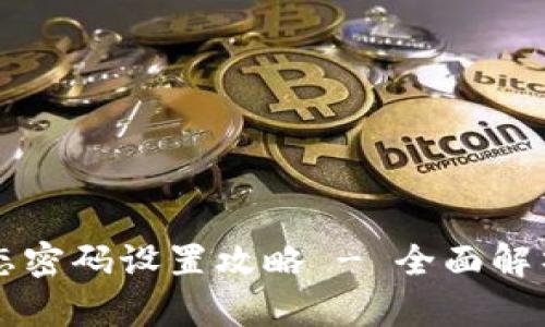 tpWallet动态密码设置攻略 - 全面解析与步骤指南