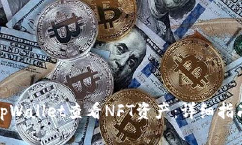 如何从tpWallet查看NFT资产：详细指南与步骤