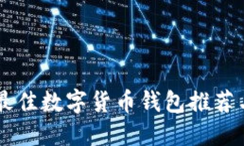 币圈十大最佳数字货币钱包推荐与使用指南