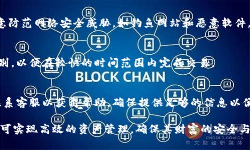   如何使用tpWallet进行数字资产管理 / 

 guanjianci tpWallet, 数字资产, 钱包管理, 加密货币 /guanjianci 

## 内容主体大纲

### 一、什么是tpWallet？
1. tpWallet的定义
2. tpWallet的发展历程
3. tpWallet的主要功能

### 二、tpWallet的安装与设置
1. 支持的平台与下载方式
2. 安装步骤详解
3. 首次使用设置

### 三、如何使用tpWallet管理数字资产
1. 添加数字资产
2. 资产查看与管理
3. 交易功能的使用

### 四、tpWallet的安全性
1. 安全机制介绍
2. 如何保护自己的数字资产
3. 常见的安全风险与防范措施

### 五、tpWallet的未来展望
1. 市场需求与技术发展
2. tpWallet的潜在更新与新功能
3. 竞争对手分析

### 六、常见问题解答
1. tpWallet与其他钱包的区别
2. 如何恢复丢失的tpWallet钱包？
3. tpWallet支持哪些币种？
4. 如何提高tpWallet的安全性？
5. tpWallet的交易手续费是多少？
6. 如何联系tpWallet的客户支持？

## 正文内容

### 一、什么是tpWallet？

tpWallet的定义
tpWallet是一款可以管理各种数字资产的电子钱包，支持多币种和多种平台，旨在为用户提供安全、便捷的数字资产管理体验。用户可以通过tpWallet轻松地存储、发送和接收加密货币。

tpWallet的发展历程
tpWallet始于加密货币交易迅速发展的时期，随着越来越多的用户加入数字资产市场，对于安全可靠的钱包的需求日益增长，tpWallet因此应运而生。经过多次迭代与完善，tpWallet逐渐成为了市场上备受青睐的数字钱包之一。

tpWallet的主要功能
tpWallet不仅支持多种数字货币的存储与管理，还包括转账、兑换、资产跟踪等多种功能。同时，tpWallet还具备良好的用户体验和安全性能，使其成为许多用户的首选钱包。

### 二、tpWallet的安装与设置

支持的平台与下载方式
tpWallet支持多个操作系统，包括Windows、macOS、Android和iOS。用户可以根据自己的设备选择相应的版本进行下载，确保其兼容性。

安装步骤详解
用户可以访问tpWallet的官方网站，选择对应的版本进行下载，下载完成后按照系统提示完成安装。在安装过程中，确保选择正确的安装路径，以便日后访问。

首次使用设置
安装完成后，用户需要进行首次设置，包括创建新的钱包或者导入现有的钱包。同时，设置强密码及备份助记词是至关重要的，以防资产丢失。

### 三、如何使用tpWallet管理数字资产

添加数字资产
tpWallet支持通过二维码扫描、钱包地址输入等多种方式添加不同的数字资产。用户可以轻松管理各类货币，便于进行多样化投资。

资产查看与管理
tpWallet提供直观的界面，用户可以在主界面上查看所有持有的资产。通过分类和标签，用户能够快速找到所需的资产信息。

交易功能的使用
用户可以通过tpWallet进行资产的买入、卖出及转账。只需填写相关信息并确认，即可完成交易。同时，用户还可以查看交易记录，确保资产安全。

### 四、tpWallet的安全性

安全机制介绍
tpWallet采用先进的加密技术，保障用户的资产安全，包括银行级加密和双重身份验证。用户的私钥也不会存储在服务器上，极大程度上保护了用户的隐私。

如何保护自己的数字资产
用户在使用tpWallet时，可以通过定期更新密码、开启双重认证等方式提升钱包的安全性。此外，定期备份钱包数据也是保护资产的重要措施。

常见的安全风险与防范措施
用户在使用tpWallet时可能面临社交工程攻击、网络钓鱼等风险，要保持警惕。在访问tpWallet时，确保是在官方渠道，并定期更新软件，以防止漏洞。

### 五、tpWallet的未来展望

市场需求与技术发展
随着加密货币市场的不断发展，tpWallet作为一款老牌钱包，其市场需求也愈加旺盛。用户对安全性、便捷性的需求推动着tpWallet的升级与创新。

tpWallet的潜在更新与新功能
未来，tpWallet可能会加入更多先进技术，如支持DeFi应用、跨链交易等，以增强用户体验与市场竞争力。此外，TPW社群也可能会带来更多创新。

竞争对手分析
在数字钱包市场中，tpWallet面临着来自多个竞争对手的压力。通过不断提升自身技术实力和用户体验，tpWallet希望能在激烈的市场竞争中立于不败之地。

### 六、常见问题解答

tpWallet与其他钱包的区别
tpWallet与其他钱包相比，具有用户友好的界面、强大的安全措施和良好的客户支持等特点。此外，tpWallet支持的币种种类和交易功能也相对丰富。

如何恢复丢失的tpWallet钱包？
如果用户忘记了钱包的密码或者助记词，恢复钱包的过程会相对复杂。用户应提前备份好助记词或私钥，若丢失，则几乎无法恢复资产。

tpWallet支持哪些币种？
tpWallet目前支持多种主流加密货币，如比特币、以太坊、瑞波币等，同时也持续更新，增加对新兴币种的支持，以满足用户需求。

如何提高tpWallet的安全性？
用户可以按时更新密码、开启双重认证，并定期进行数据备份以提高tpWallet的安全性。注意防范网络安全威胁，如钓鱼网站和恶意软件。

tpWallet的交易手续费是多少？
tpWallet的交易手续费通常依赖于区块链网络的拥堵程度。用户可以选择不同的手续费级别，以便在较快的时间范围内完成交易。

如何联系tpWallet的客户支持？
用户在使用过程中如遇到问题，可以通过tpWallet的官方网站、社交媒体账号或者应用内联系客服以获得帮助。确保提供足够的信息以便快速解决问题。

总体而言，tpWallet是一种功能强大、安全性高的数字资产管理工具，通过合理的使用，用户可实现高效的资产管理，确保其财富的安全与增值。