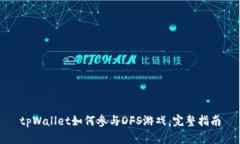 tpWallet如何参与DFS游戏，完