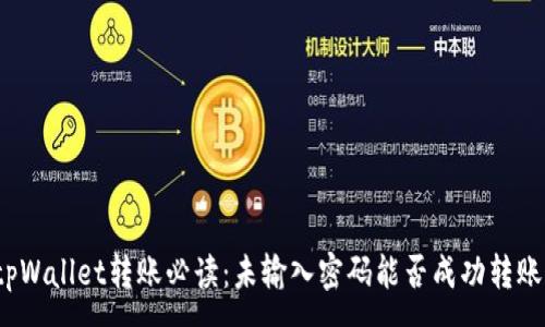 :
tpWallet转账必读：未输入密码能否成功转账？