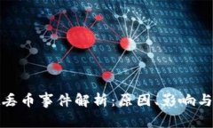 tpWallet丢币事件解析：原因