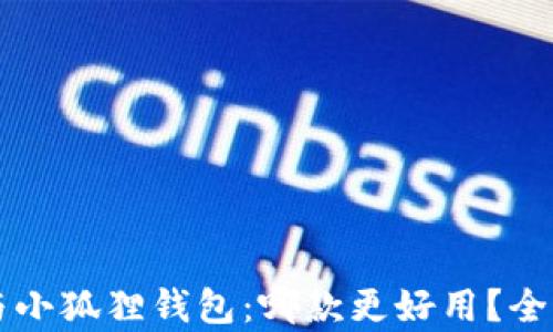 
tpWallet与小狐狸钱包：哪款更好用？全面对比分析