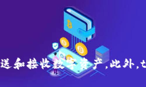 tpWallet是一个数字资产钱包，旨在提供安全、便捷的数字货币管理解决方案。它通常支持多种加密货币，用户可以通过tpWallet进行存储、发送和接收数字资产。此外，tpWallet可能还支持去中心化金融（DeFi）功能，允许用户参与流动性挖矿、抵押贷款等活动。具体的功能和特色可能因版本或更新而有所不同。