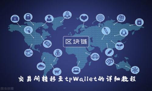 交易所转移至tpWallet的详细教程