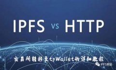 交易所转移至tpWallet的详细