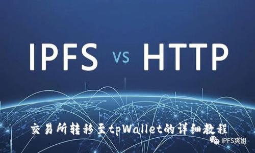 交易所转移至tpWallet的详细教程