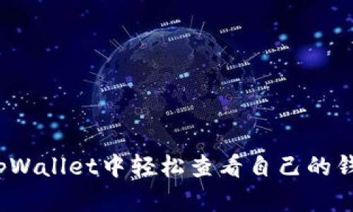 如何在tpWallet中轻松查看自己的钱包地址？