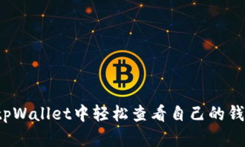 如何在tpWallet中轻松查看自己的钱包地址？