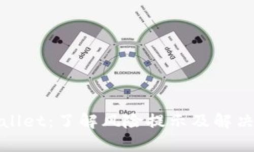 tpWallet：了解风险提示及解决方案