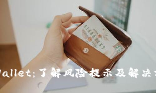tpWallet：了解风险提示及解决方案