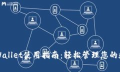 安卓TPWallet使用指南：轻松