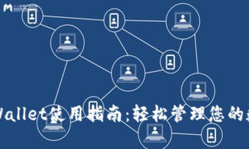 安卓TPWallet使用指南：轻松管理您的数字资产