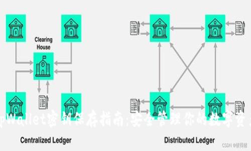 tpWallet密钥保存指南：安全管理你的数字资产