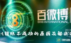 tpWallet转账不成功的原因及