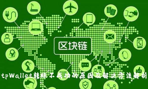 tpWallet转账不成功的原因及解决方法解析