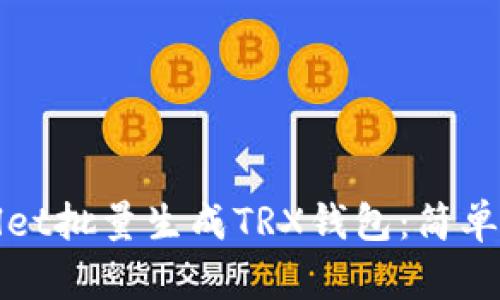 如何使用tpWallet批量生成TRX钱包：简单指南与实用技巧
