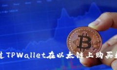 如何通过TPWallet在以太链上