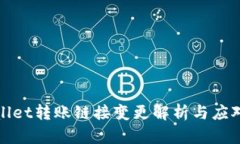tpWallet转账链接变更解析与