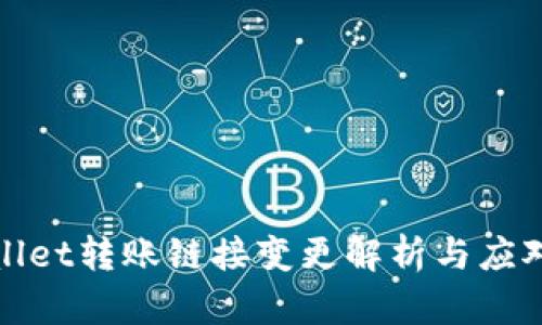 tpWallet转账链接变更解析与应对策略