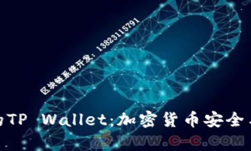 全面解析比南斯的TP Wallet：加密货币安全与便捷的完美结合