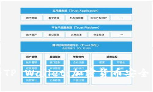 全面解析比南斯的TP Wallet：加密货币安全与便捷的完美结合