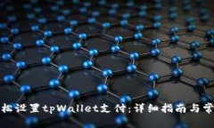如何轻松设置tpWallet支付：