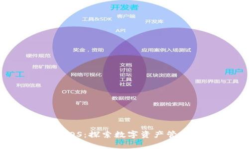 tpWalletEOS：探索数字资产管理的新篇章