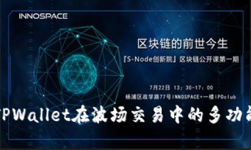 深入分析TPWallet在波场交易中的多功能性与优势