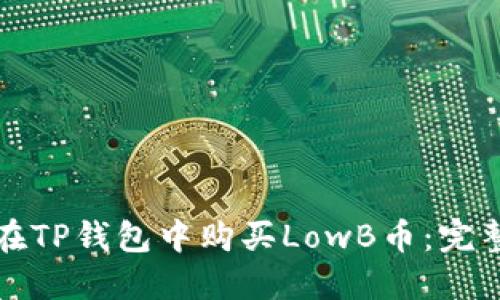 如何在TP钱包中购买LowB币:完整指南