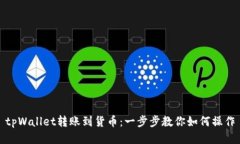 tpWallet转账到货币：一步步