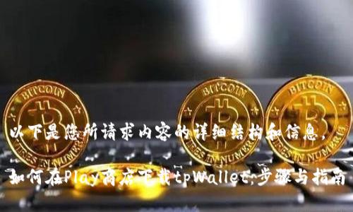 以下是您所请求内容的详细结构和信息。

如何在Play商店下载tpWallet：步骤与指南