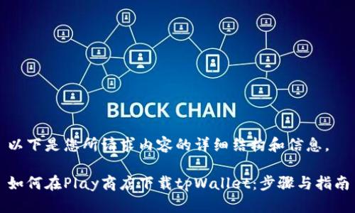 以下是您所请求内容的详细结构和信息。

如何在Play商店下载tpWallet：步骤与指南