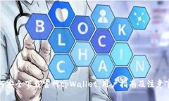 如何安全下载官网tpWalle