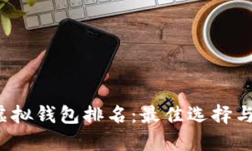 2023年虚拟钱包排名：最佳选择与使用指南