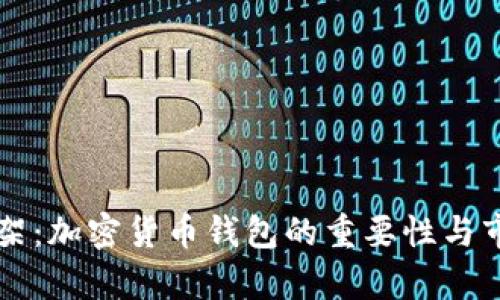 tpWallet上架：加密货币钱包的重要性与市场趋势分析