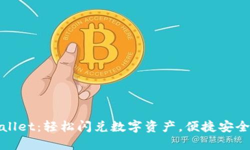 tpWallet：轻松闪兑数字资产，便捷安全无忧