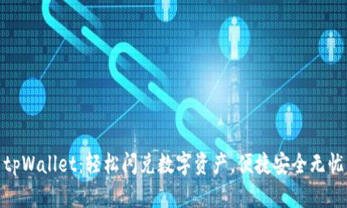 tpWallet：轻松闪兑数字资产，便捷安全无忧