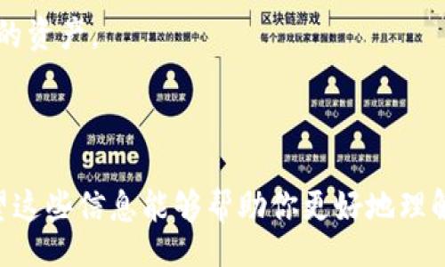 biao-ti/biao-ti
OTC365与TP Wallet：哪个更适合你的加密货币交易需求？

OTC交易, TP Wallet, 加密货币, 数字钱包/guanjianci

## 内容主体大纲

1. 引言
   - 介绍OTC365和TP Wallet
   - 当前加密货币市场的背景

2. OTC365概述
   - OTC365的功能与特点
   - 交易流程
   - 安全性与合规性
   
3. TP Wallet概述
   - TP Wallet的功能与特点
   - 钱包类型
   - 用户界面与操作体验

4. OTC365 VS TP Wallet
   - 交易优势对比
   - 安全性对比
   - 用户体验对比

5. 选择最适合你的平台
   - 个人需求分析
   - 市场趋势与未来展望

6. 常见问题解答
   - OTC365和TP Wallet的费用结构
   - 如何确保交易的安全性？
   - 是否支持多币种交易？
   - 如何选择合适的钱包？
   - OTC交易和普通交易的区别？
   - 未来加密货币钱包的趋势？

-----

# 引言

在近年来，加密货币的热潮席卷全球，众多投资者纷纷加入这个新兴市场。在众多交易平台和数字钱包中，OTC365和TP Wallet成为了用户的热门选择。本文将深入探讨这两个平台的各自特点，帮助你在选择时做出明智的决策。

# OTC365概述

## OTC365的功能与特点

OTC365是一个专注于场外交易（OTC，Over the Counter）的平台，旨在为用户提供更灵活的交易选项。其主要功能包括高成交量交易、隐私保护、快速交易执行等。通过OTC365，用户能够以更加优质的价格进行大宗交易，而不需要在公开市场上发布信息。

## 交易流程

OTC365的交易过程相对简单，用户只需注册账户，确认身份后就可以进行交易。平台提供了多种支付方式，用户可根据个人需求选择最适合自己的支付选项。此外，OTC365还提供实时的市场数据分析，帮助用户做出更明智的交易决策。

## 安全性与合规性

在加密货币交易中，安全性是用户最关心的问题之一。OTC365采用高级加密技术，确保用户的资金和个人信息的安全。同时，该平台遵循相关法律法规，加强合规性，保障用户的合法权益。

# TP Wallet概述

## TP Wallet的功能与特点

TP Wallet是一个多功能数字钱包，旨在为用户提供安全、便捷的加密货币存储和管理服务。TP Wallet支持多种主流的加密货币，让用户能够方便地管理个人资产。

## 钱包类型

TP Wallet有多种版本，包括手机应用和桌面版，用户可以根据自己的需要选择合适的版本。此外，TP Wallet还支持硬件钱包，与冷存储相结合，进一步增强了安全性。

## 用户界面与操作体验

TP Wallet以其友好的用户界面著称，用户可以轻松进行各种操作，如发送和接收加密货币、查看交易历史等。无论是新手还是资深投资者，都能找到合适的操作方式。TP Wallet提供的教育资源也帮助用户更好地理解加密货币的使用和管理。

# OTC365 VS TP Wallet

## 交易优势对比

OTC365的优势在于针对大宗交易的灵活性和隐私保护，而TP Wallet强调的是安全的资产管理。用户在选择平台时需考虑自己的交易需求，例如若 Frequent 策略交易则可以考虑OTC365，而需要长期储存和管理资产的用户则可选择TP Wallet。

## 安全性对比

两者均采用严格的安全措施，但OTC365在交易隐私上更具优势，适合希望进行大额隐私交易的用户。而TP Wallet则在日常资产管理中表现更为出色，通过多种存储选项来确保资金的安全。

## 用户体验对比

OTC365的操作流程较为复杂，需要一定的加密货币知识，而TP Wallet则专注于提供良好的用户体验，适合各个层级的用户。这使得TP Wallet在新手用户中更受欢迎，而OTC365则吸引了更多实力雄厚的交易者。

# 选择最适合你的平台

## 个人需求分析

首先，你需要明确自己的需求。如果你需要进行大宗交易和隐私交易，OTC365无疑是一个好选择。而如果你更注重日常的资产管理和安全性，TP Wallet将是更合适的选择。

## 市场趋势与未来展望

随着加密货币市场的不断发展，未来可能将出现更多创新的平台和功能。OTC365和TP Wallet都在不断更新和服务，以适应市场需求和用户期待。因此，关注这些平台的动态将有助于你的投资决定。

# 常见问题解答

## OTC365和TP Wallet的费用结构

OTC365的费用结构
OTC365的平台费用通常根据交易规模和支付方式不同而有所变化。高成交量交易可能会享受较低的手续费，但在提现和兑换上可能会有固定费用的限制。

TP Wallet的费用结构
TP Wallet一般不会收取存款费用，但在交易过程中可能会根据加密货币的种类和市场波动收取小额手续费。尤其在跨链交易时，潜在的额外费用需要注意。

## 如何确保交易的安全性？

OTC365的安全策略
OTC365通过多重验证及加密技术保障交易的安全性。定期的安全审核和风险评估确保平台的平稳运作。

TP Wallet的安全策略
对于TP Wallet用户来说，采用硬件钱包结合两步验证等方式，可以显著提高账户安全性。初次使用者应进行身份验证，并定期更新安全设置。

## 是否支持多币种交易？

OTC365的多币种支持
OTC365支持多种主流加密货币，包括比特币、以太坊等。通过这平台，用户能够以相对低廉的成本进行多币种交易。

TP Wallet的多币种支持
TP Wallet不仅支持多种加密货币存储，同时也允许用户在钱包间转账，便于管理不同种类的资产。

## 如何选择合适的钱包？

评估个人需求
在选择钱包时，首先需要评估个人的交易频率与资产性质。长期存储安全性较高的钱包如TP Wallet较为合适，而频繁交易则建议使用OTC365。

考虑安全性与操作便捷性
选择钱包的同时要考虑安全性，例如是否有多重身份验证，是否支持冷存储等。

## OTC交易和普通交易的区别？

OTC交易的特点
OTC交易与普通交易的最大区别在于隐私性与灵活性。OTC市场提供的直接交易环节，使买卖双方可以更好地控制交易价格与流程。

普通交易的特点
普通交易通常在公开交易所行使，相对透明但缺乏灵活性，大宗交易可能导致价格波动大，影响整体市场。

## 未来加密货币钱包的趋势？

安全性增强的趋势
随着市场的不断发展，未来加密货币钱包将会更加注重安全性和用户体验。多种认证方法和数据加密的方式也将显著提升用户的资产安全感。

去中心化的钱包增加
去中心化钱包的兴起也为用户提供了更大的资金保障，同时降低了监管的风险，使用户可以更方便地控制自己的资产。

-----

通过以上的分析与对比，OTC365和TP Wallet各有千秋，用户在选择时应根据自己的需求做出理性的判断。希望这些信息能够帮助你更好地理解这两个平台，做出适合自己的决策。