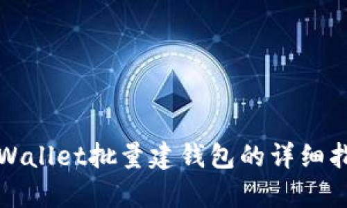 tpWallet批量建钱包的详细指南