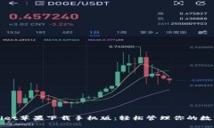tpWallet苹果下载手机版：轻