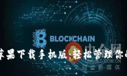 tpWallet苹果下载手机版：轻松管理你的数字资产