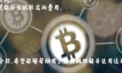 如何在tpWallet中授权USDT闪兑：一步步指南/  
tpWallet, USDT, 闪兑, 加密货币/guanjianci  

## 内容主体大纲

### 1. 引言
   - 介绍tpWallet和USDT的基本概念
   - 阐述闪兑的意义和优势

### 2. tpWallet的基本功能
   - 钱包管理
   - 交易功能
   - 安全性分析

### 3. USDT的特点与应用
   - USDT的背景 
   - 稳定币的优势 
   - USDT在交易中的作用

### 4. 如何在tpWallet中进行闪兑授权
   - 步骤详述
   - 注意事项

### 5. 闪兑的操作流程
   - 充值与提现
   - 实际操作步骤
   - 交易手续费的计算

### 6. 常见问题解答
   - 问题1：闪兑是否安全？
   - 问题2：tpWallet的使用教程？
   - 问题3：USDT与其他稳定币的比较
   - 问题4：如何解决闪兑失败的问题？
   - 问题5：如何保护自己的tpWallet安全？
   - 问题6：闪兑和普通交易的区别？

### 7. 结论
   - 总结tpWallet与USDT闪兑的功能与优势
   - 鼓励用户进行尝试


---

## 1. 引言

随着加密货币的迅速发展，越来越多的人加入了虚拟货币的交易行列。其中，USDT作为一种稳定币，因其汇率的稳定性而备受青睐。tpWallet是一个功能全面的加密钱包，为用户提供了安全、便捷的管理方式。闪兑功能更是让交易变得高效快捷，让用户在需要时能够迅速实现资产的转化。

本文将详细讲解如何在tpWallet中进行USDT的闪兑授权，助您快速掌握这一技能，享受更加流畅的交易体验。

## 2. tpWallet的基本功能

tpWallet作为一款新兴的加密货币钱包，提供了多种功能以满足用户的不同需求：
- strong钱包管理/strong：用户可以方便地管理各种加密货币资产，了解每种资产的实时行情和历史趋势。
- strong交易功能/strong：tpWallet支持多种交易方式，包括普通交易和闪兑，提升了资产流动性。
- strong安全性分析/strong：tpWallet具备多重安全保护措施，包括身份验证和资产加密，确保用户资产安全。

## 3. USDT的特点与应用

USDT，由Tether公司发行，是一种与美元挂钩的稳定币，具有以下特点：
- strong背景与历史/strong：USDT是最早的稳定币之一，为用户提供了一种稳定的价值储存方式。
- strong稳定币的优势/strong：避免了其他加密货币的大幅波动，使得交易更加稳定可靠。
- strong在交易中的作用/strong：USDT在交易平台中作为主要交易对被广泛使用，用户可以利用其在不同币种之间进行快速转换。

## 4. 如何在tpWallet中进行闪兑授权

在tpWallet中，闪兑授权是一个非常重要的步骤，用户需要遵循以下步骤：
1. strong下载并安装tpWallet/strong：首先确保您的手机上已经安装了tpWallet，并且创建了自己的钱包。
2. strong添加USDT到钱包中/strong：通过选择添加资产功能，将USDT添加到您的tpWallet中。
3. strong进行闪兑授权/strong：在钱包主界面，找到闪兑功能，按照系统提示进行授权操作，确认您的操作。

在进行授权时，用户需注意以下事项：
- 确保网络连接稳定。
- 认真阅读授权提示，确保对所需权限理解清楚。

## 5. 闪兑的操作流程

完成闪兑授权后，用户可以开始实际的闪兑操作：
1. strong充值与提现/strong：用户可以选择将USDT充值或提取至其他钱包。
2. strong实际操作步骤/strong：按系统提示输入您要闪兑的金额，确认交易信息后进行确认。
3. strong交易手续费的计算/strong：注意，闪兑通常会收取一定的手续费，具体金额可在闪兑界面查看。

## 6. 常见问题解答

### 问题1：闪兑是否安全？

闪兑安全性是用户最为关心的问题之一。在tpWallet中，闪兑功能具备多层安全措施，包括交易验证和加密技术。
首先，tpWallet会对每一笔交易进行多重验证，确保交易的合法性。同时，使用者的身份信息也会得到充分保护，最大程度地避免了非授权交易的风险。
其次，对于瞬息万变的市场环境，闪兑功能能避免用户面临因延缓交易而造成的潜在损失，加快了交易的成功率。尽管如此，用户在使用闪兑功能时仍需保持警惕，确保网络环境的安全，避免在公共Wi-Fi下进行操作。

### 问题2：tpWallet的使用教程？

tpWallet的使用相对简单，只需遵循以下步骤即可上手：
1. strong下载与注册/strong：在app store或相应的平台下载tpWallet，并在应用中注册账户。
2. strong创建钱包/strong：按提示创建一个新钱包，记得备份私钥以确保账户安全。
3. strong资产管理/strong：通过“添加资产”功能，将您需要的加密货币添加至您的钱包中。
4. strong进行交易与转账/strong：选择需要的功能，如交易、闪兑等，按照系统提示进行操作。

tpWallet的界面友好，新手只需稍作学习即可自如操作。此外，若在使用过程中遇到问题，tpWallet的官网及社区都有相关的 FAQ 和用户指南可供参考。

### 问题3：USDT与其他稳定币的比较

USDT作为当前市场流通最广泛的稳定币，它与其他稳定币相比，具有以下几个特点：
1. strong历史悠久/strong：USDT是市场上最早的稳定币，自2014年推出以来，一直引领着稳定币的发展潮流。
2. strong流通性强/strong：USDT的市场份额较大，几乎所有顶级交易所均支持USDT交易，这使得其流动性远超其他稳定币。
3. strong透明度问题/strong：USDT因其背后是否有足够的美元储备而多次受到质疑，而一些新兴的稳定币，如DAI等心理价位的稳定机制使其成为用户另一个不错的选择。

总之，各种稳定币各有其优势和劣势，投资者应根据自身需求进行选择。

### 问题4：如何解决闪兑失败的问题？

在进行闪兑操作中，常见的失败问题包括交易超时、网络问题等，以下是解决思路：
1. strong检查网络状态/strong：确保您的网络连接正常，并尝试重新启动应用。
2. strong确认交易信息/strong：核对输入的交易金额和资产类型是否正确，确认无误后再次操作。
3. strong联系客服/strong：若问题依然存在，建议及时联系tpWallet客服，提供详细信息以便排查问题的根源。

解决失败的问题并不能一蹴而就，保持冷静并逐步排查各项因素是最有效的策略。

### 问题5：如何保护自己的tpWallet安全？

为了保护tpWallet的安全，用户可采取下列措施：
1. strong定期更换密码/strong：密码应尽量复杂，避免使用简单易被猜测的内容。
2. strong开启二次验证/strong：在可选项中开启二次验证，提升账户安全性。
3. strong备份私钥和助记词/strong：私钥和助记词应妥善保存，不能随意泄露给他人。

安全是一个连续的过程，保持警惕并遵循最佳实践，以最大程度保护个人资产。

### 问题6：闪兑和普通交易的区别？

闪兑与普通交易的主要区别在于交易速度和流程：
1. strong交易速度/strong：闪兑一般是即时生效，用户可快速获得所需的币种，而普通交易则可能需要等待确认块的时间。
2. strong手续费结构/strong：闪兑通常会有相对固定的手续费，而普通交易的手续费依赖于网络拥堵情况，在高峰期可能会出现较高的费用。
3. strong使用场景/strong：闪兑适合于需要迅速交易的场合，而普通交易则更多用于长时间持有或投资。

综上所述，用户可根据需求选择合适的交易方式。

## 7. 结论

tpWallet为用户提供了便捷的USDT闪兑功能，在这一过程中，用户应掌握正确的操作步骤与安全措施。通过本文的详细介绍，希望能够帮助用户更好地理解并使用这种功能，享受灵活的加密货币交易。无论是新手还是老手，正确的使用技巧都将使加密货币的世界对您变得更加友好。