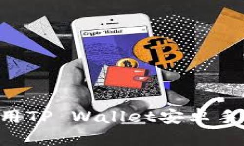 如何下载和使用TP Wallet安卓手机版：完整指南